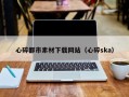 江苏心碎都市素材下载网站（心碎ska）